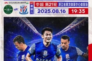 Match Day——中超第21轮，浙江vs上海申花，8月16日19:35