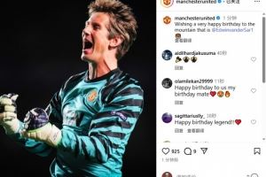 范德萨迎55岁生日，曼联官方发文庆生：门前的大山，生日快乐！